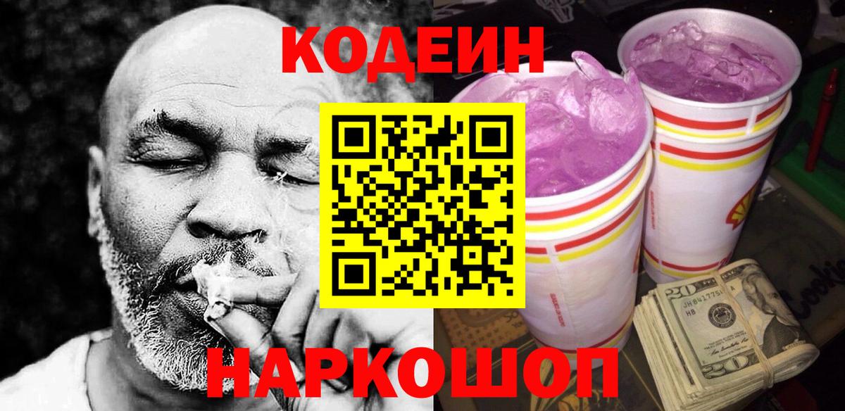 Майский  Кодеиновый сироп Lean напиток Lean (лин)  Вход с VPN 