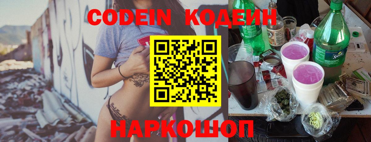 Codein напиток Lean (лин) Майский